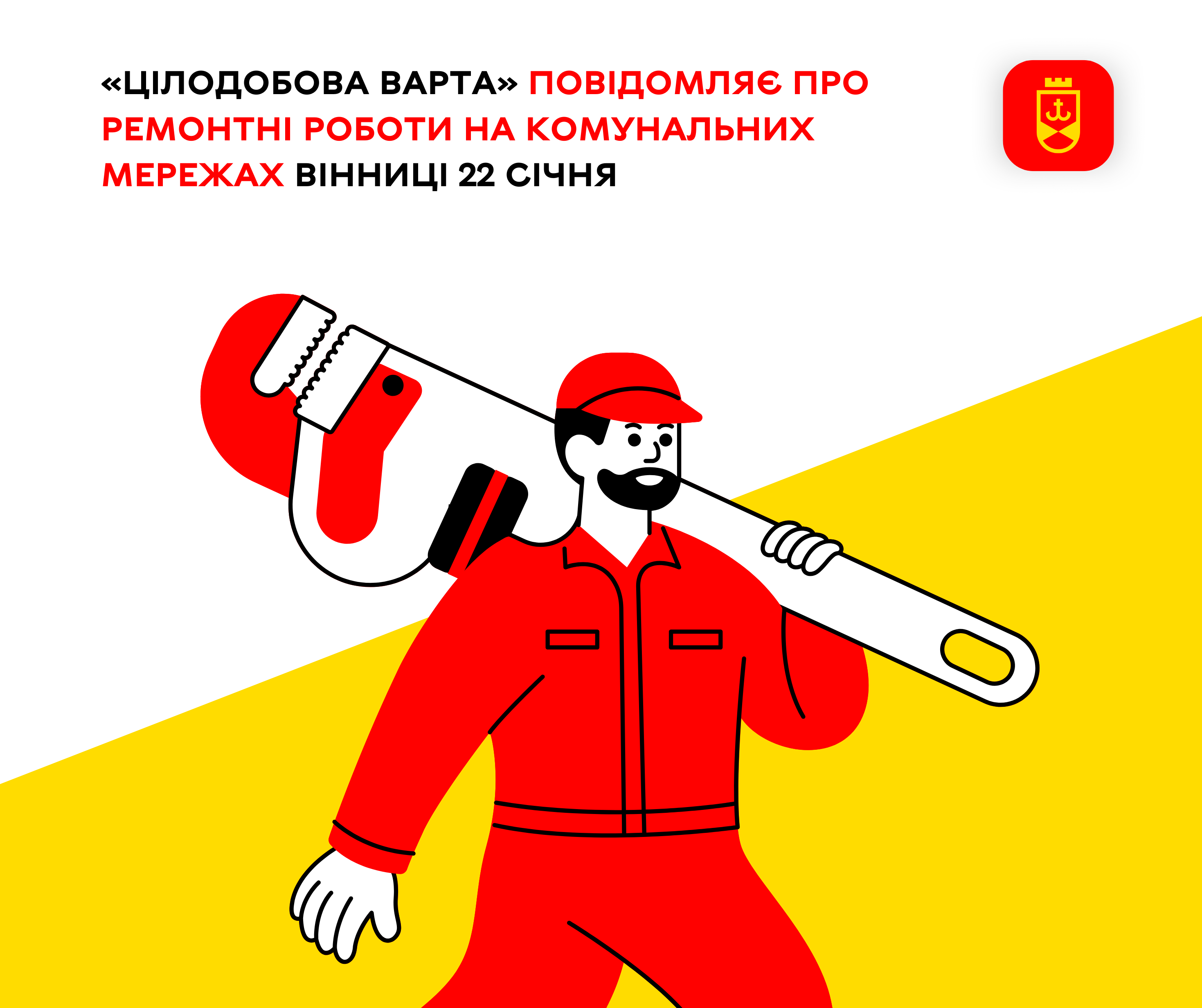 «Цілодобова варта» повідомляє про ремонтні роботи на комунальних мережах Вінниці 22 січня